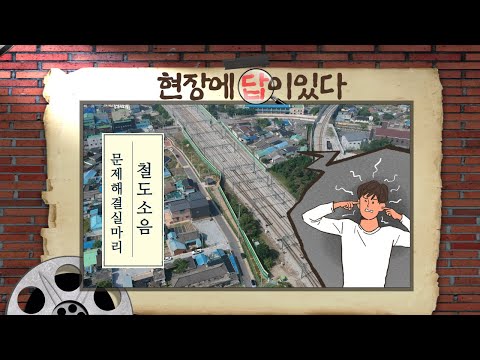 전문가 손길로 철도 소음 해결!