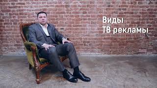 Виды телевизионной рекламы. Евгений Запотылок. Формула Рекламы.