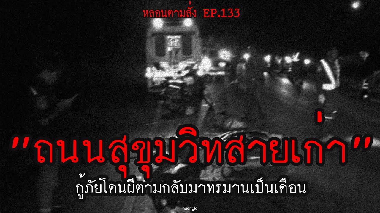 "ถนนสุขุมวิทสายเก่า" กู้ภัยโดนผีตามกลับมาทรมานเป็นเดือน | หลอนตามสั่ง EP.133 | nuenglc