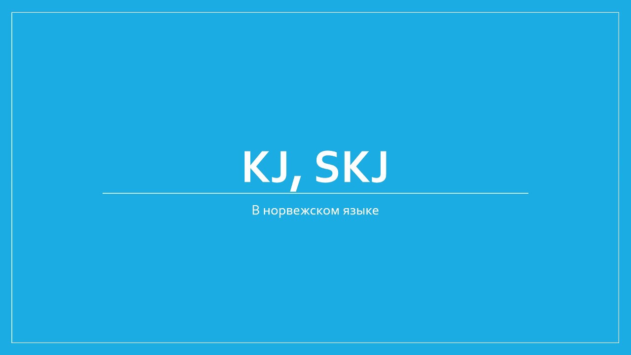 Фонетический курс норвежского языка: kj, ky,ki, skj, sj, sk +i, y, øy. Фонетичкский курс