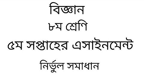 5th week class 8 science assignment answer