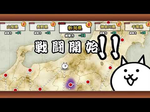 【にゃんこ大戦争】新潟県【第一章】