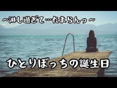 【ひとりぼっちの誕生日】淋しすぎて…たまらんっ/アラフィフ