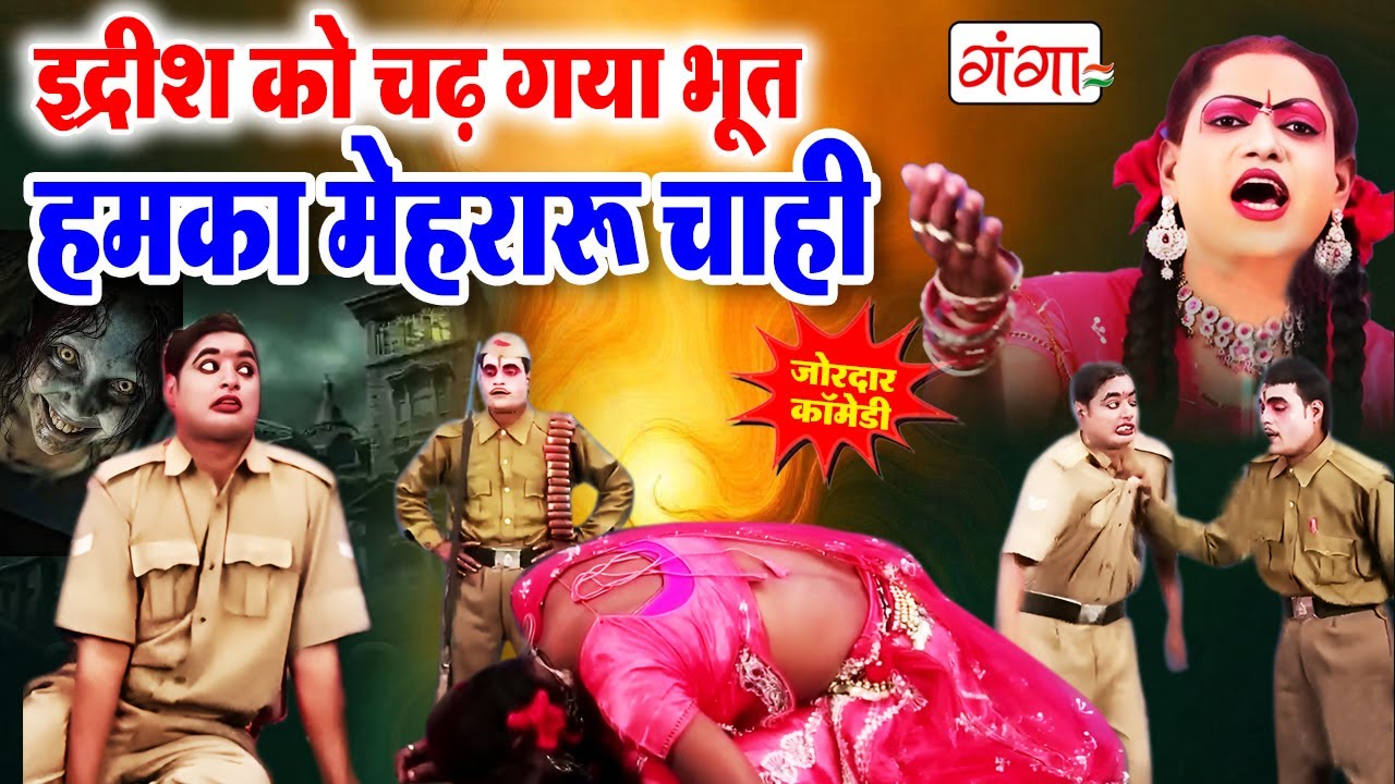 इद्रीश की सुपरहिट कॉमेडी |इद्रीश को चढ़ गया भूत हमका मेहरारू चाही | Bhojpuri Comedy | Nautanki Comedy