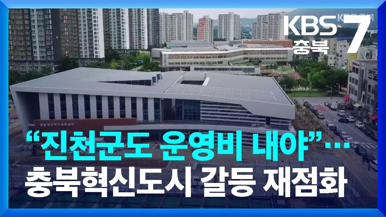 [여기는 충주] “진천군도 운영비 내야”…충북혁신도시 갈등 재점화 / KBS  2022.08.03.