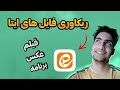 ریکاوری عکس و فیلم های حذف شده ایتا بازگردانی فایل های ایتا