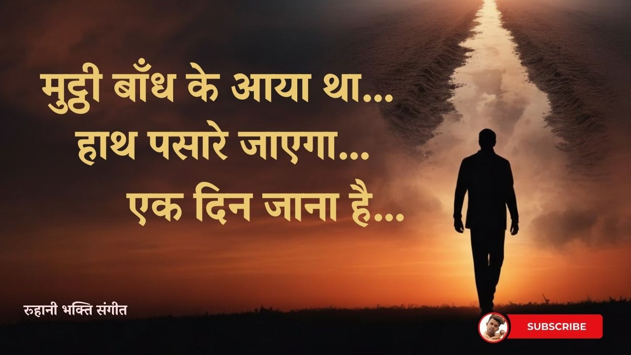 एक दिन जाना है | सब यहीं रह जाना है | Heart Touching Ram Bhajan 2026