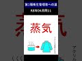 第一種衛生管理者への道 R8年4月公開 問11 #shorts #衛生管理者 #蒸気
