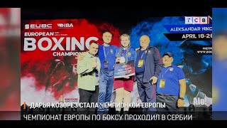 Дарья Козорез стала чемпионкой Европы