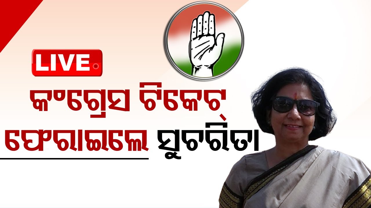 Live | କଂଗ୍ରେସ ଟିକେଟ୍ ଫେରାଇଲେ ସୁଚରିତା | Puri Congress MP Candidate Sucharita Return Party Ticket