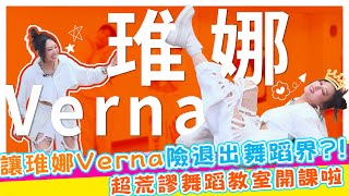 讓舞姬琟娜Verna險退出舞蹈界?!超荒謬舞蹈教室開課啦!!【娛樂超skr】#琟娜Verna ##量子幹嘛糾纏