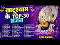 2024 स्पेशल: नॉन स्टॉप खाटू श्याम भजन | Top 30 Khatu Shyam Bhajan | Superhit Khatu Shyam Bhajan