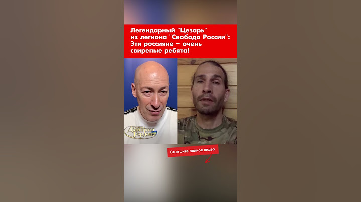 Легендарный "Цезарь" из легиона "Свобода России": Эти россияне – очень свирепые ребята! #shorts