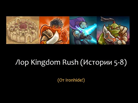 Видео: Лор Kingdom Rush от Ironhide (Истории 5-8)