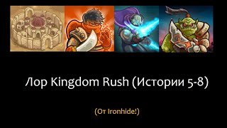 Лор Kingdom Rush от Ironhide (Истории 5-8)