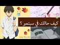 كيف حالك في سبتمبر الرائعة AMV مترجمة 