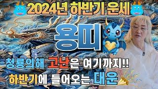 2024 청룡의해 🐲용띠🐲 하반기 운세 _ 밝은 미래가 다가오는 용띠 하반기운세!