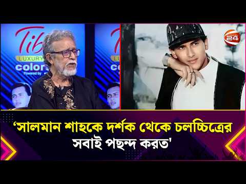 ‘সালমান শাহকে দর্শক থেকে চলচ্চিত্রের সবাই পছন্দ করত' | Salman Shah | Entertainment 24 | Colors 24