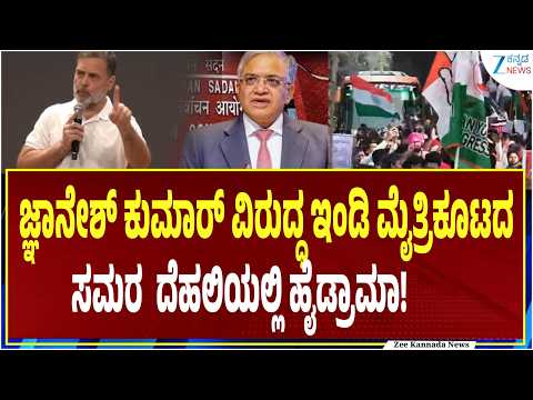 Gyanesh Kumar #INDIAAlliance | Delhi Protest | ಪಾದಯಾತ್ರೆ ಮೂಲಕ ಸುಪ್ರೀಂಕೋರ್ಟ್‌ಗೆ ತೆರಳಿ ಮನವಿ