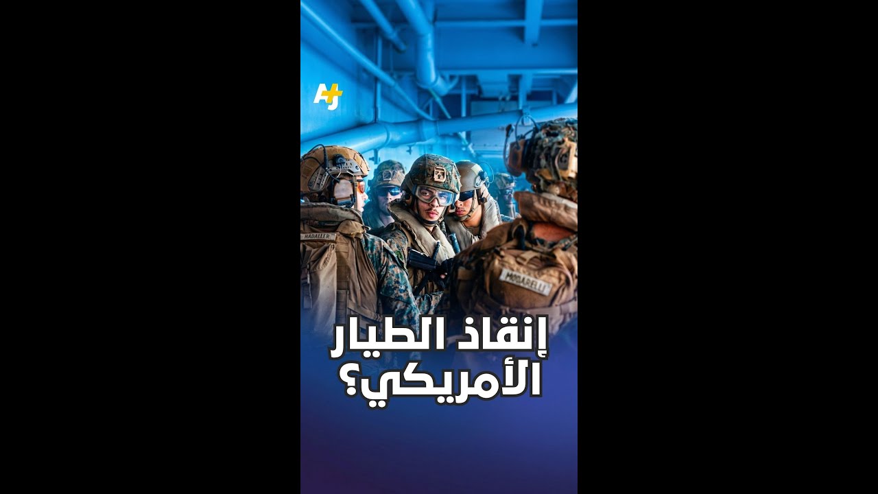 إنقاذ الطيار الأمريكي؟