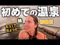 【日本の温泉に衝撃‼︎】初来日の妹を露天風呂に連れてったら…