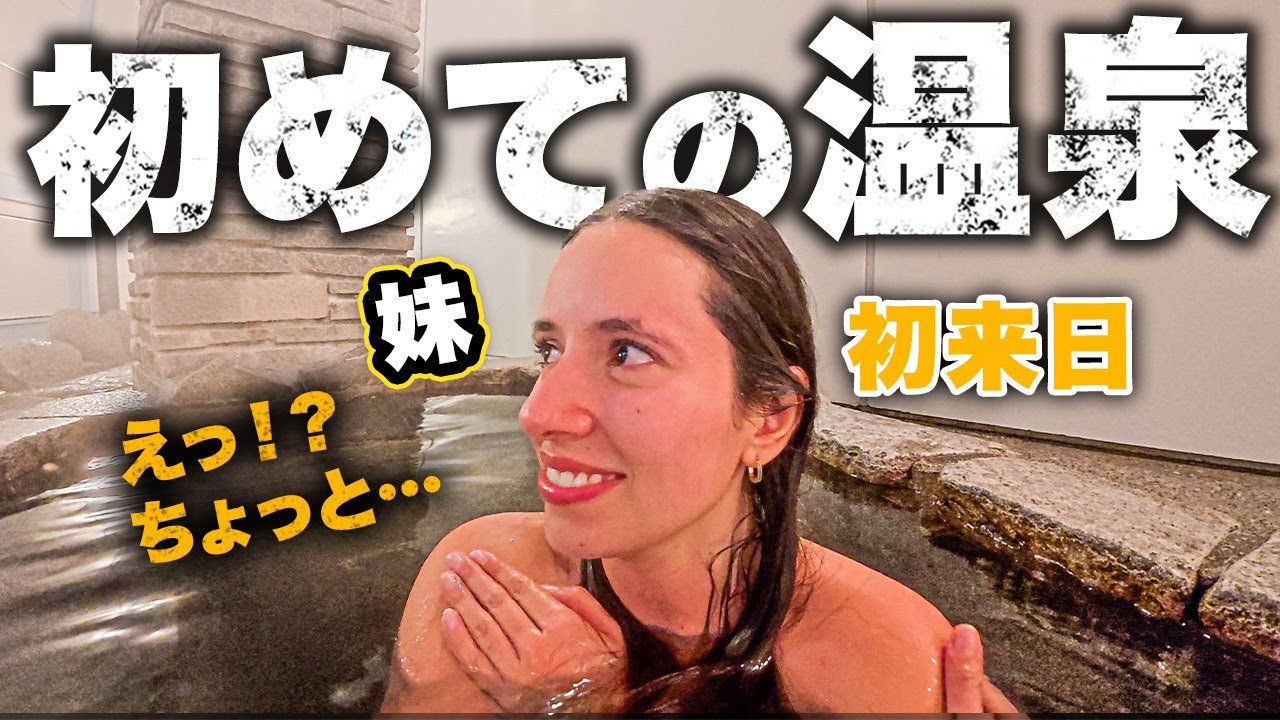 【日本の温泉に衝撃‼︎】初来日の妹を露天風呂に連れてったら…