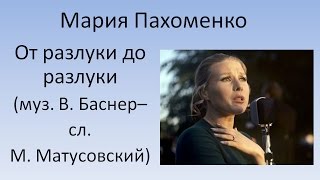 Мария Пахоменко - От разлуки до разлуки