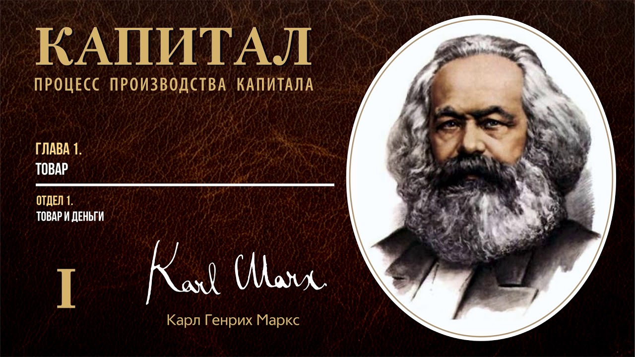 Карл Маркс — Капитал. Том 1. Отдел 1. Глава 1. Товар - YouTube