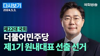 [국회방송 생중계] 제22대 국회 더불어민주당 제1기 원내대표 선출선거 (24.5.3.)