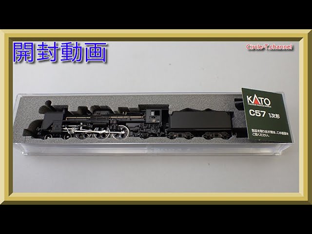 開封動画】KATO 2024 C57 1次形(2021年7月再生産)【鉄道模型・N