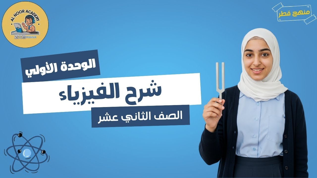 جهد الجاذبية والحركة المدارية | فيزياء | مستر ايهاب | الصف الثاني عشر | منهج قطر توجيهي