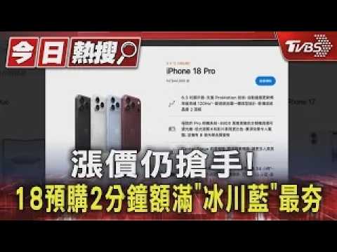 Price Hikes Can't Stop the Hype! iPhone 18 Pre-orders Sell Out in 2 Minutes, 'Glacier Blue' Most ...