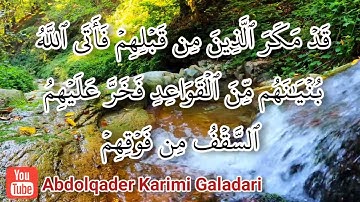 سورة النحل من الآية ١٠ إلى ٣٤ مكتوبة - بصوت القارئ الشيخ عبدالقادر كريمي كلداري