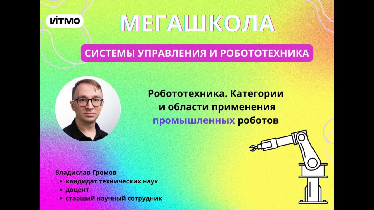Категории и области применения промышленных роботов – Громов В.С. - YouTube