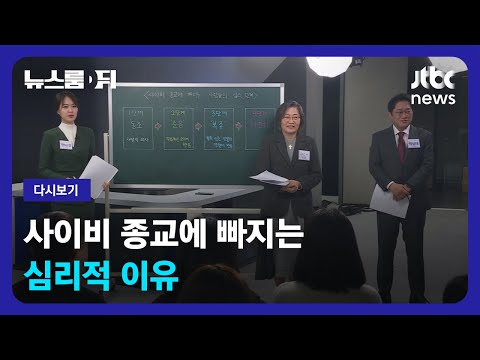 [다시보기] 뉴스룸 뒤(D)｜사이비 종교에 빠지는 심리적 이유…이수정 교수 출연 (23.3.10) / JTBC News