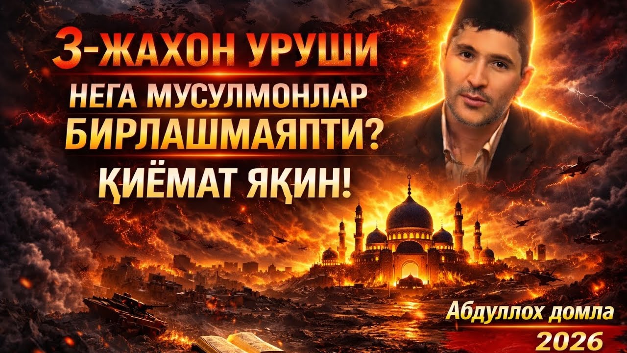 3 Жахон уруши нега Мусулмонлар жим? 