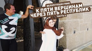 Велопутешествие По Северному Кавказу С Веломаршрутом – Ep.4