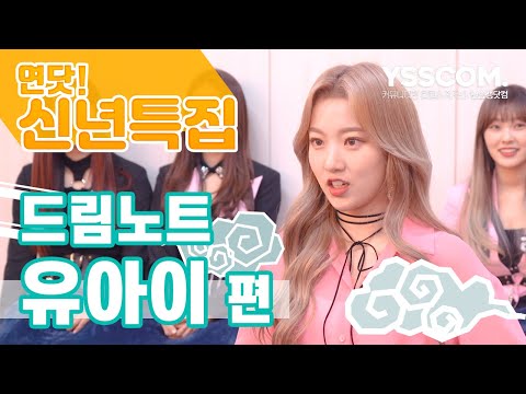 드림노트(DreamNote) 유아이 | 야채 안먹는 토낑이 유아이의 2020년 신년운세는 과연...?! [연닷 신년특집]