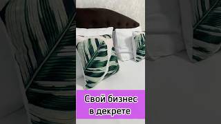 Свой бизнес в декрете