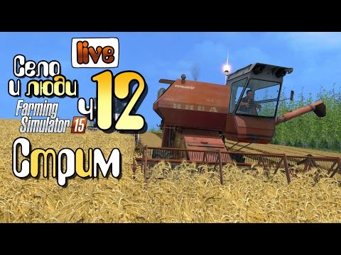 Видео: Мод курсплей в поле - ч12 Farming Simulator 15 прохождение фермер симулятор 15 карта Янова Долина