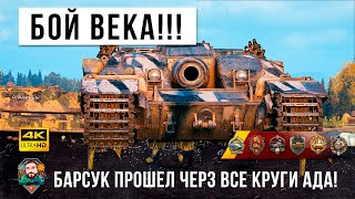Один в Кольце Врагов устроил настоящий Бой Века! Барсук психанул и стал Царем Горы в World of Tanks!