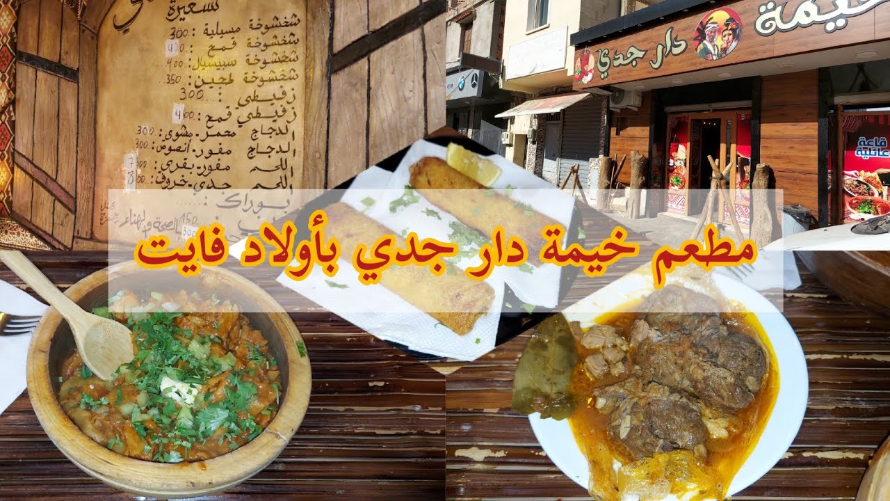 مطعم خيمة دار جدي بأولاد فايت 🍴 و قعدة خلوية على شط البحر 🌊😍