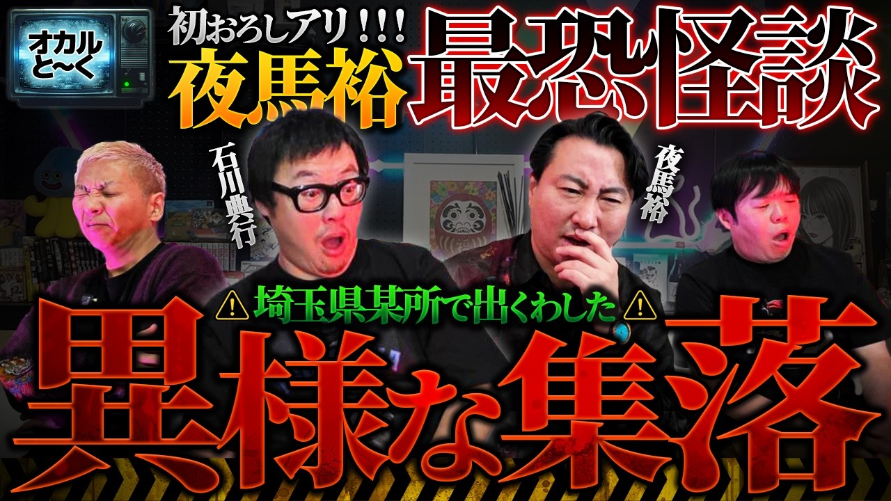 帝王・夜馬裕が