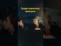 Ваня попал в компанию советских мажоров 🌚