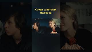 Ваня попал в компанию советских мажоров 🌚