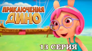 ПРИКЛЮЧЕНИЯ ДИНО: Игра без конца (13 серия) screenshot 2