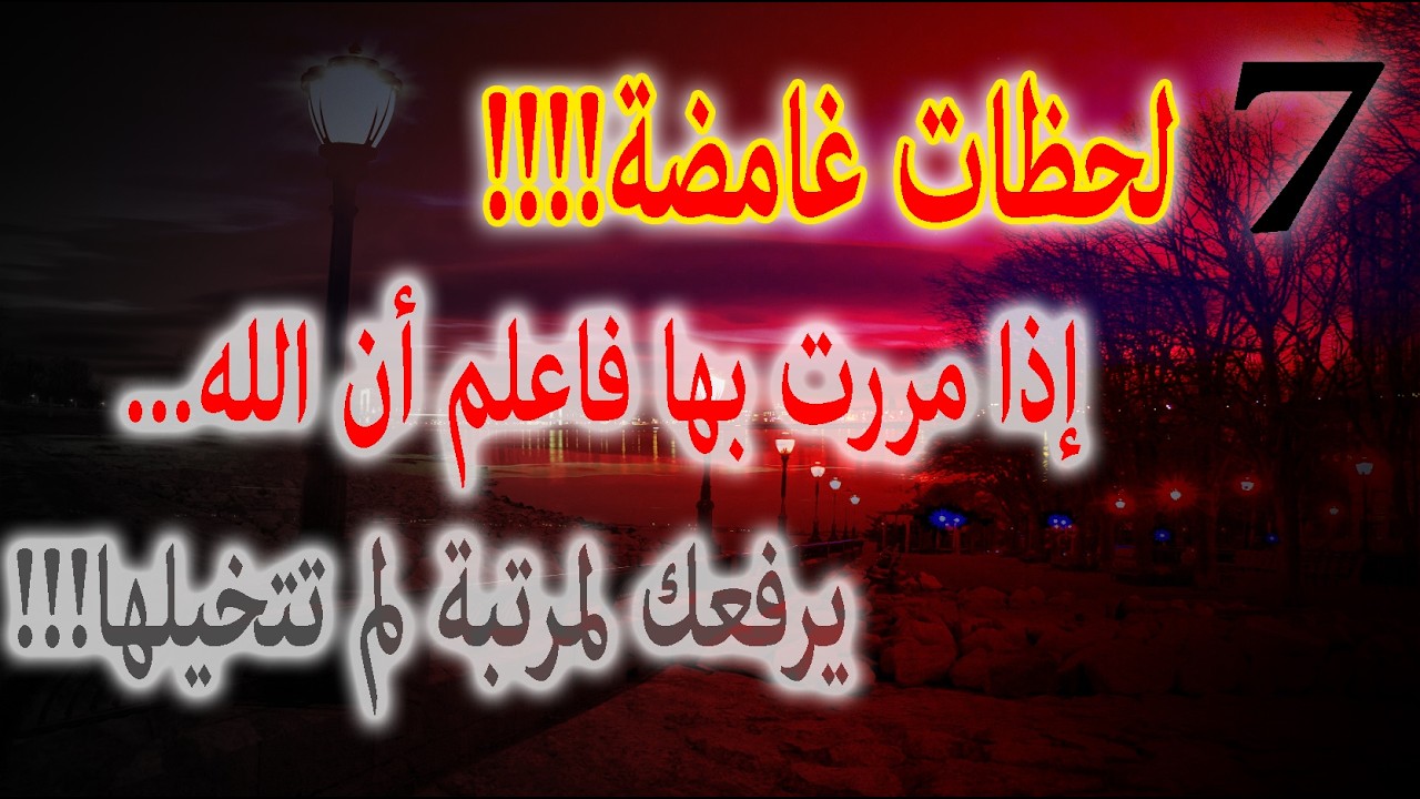 7 لحظات غامضة إذا مررت بها فاعلم أن الله يرفعك لمرتبة لم تتخيلها#نصر_الله#العدل_الإلهي#جبر_الخاطر