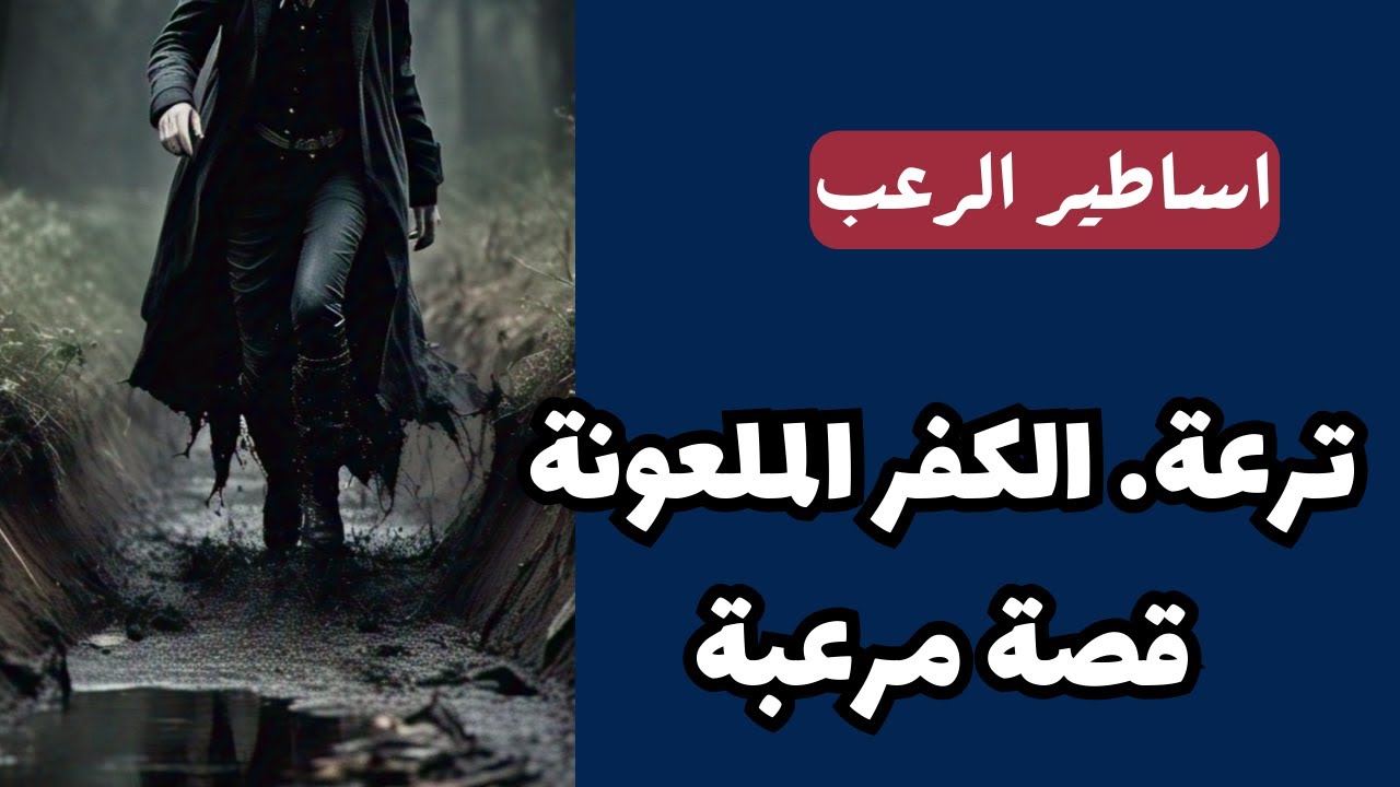 أساطير الرعب | ترعة الكفر الملعونة قصة مرعبة | قصص رعب مسموعة