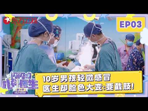 只因感冒10岁孩子差点没命! 医生看一眼脸色骤变: 截肢才能保命 #闪闪的儿科医生 第三季 EP03 FULL Episode cover