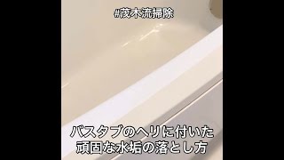 【お風呂掃除】バスタブのヘリに付いた頑固な水垢を落としてみた。【茂木流掃除】